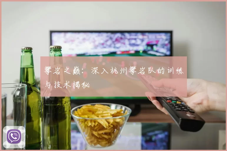 攀岩之巅：深入杭州攀岩队的训练与技术揭秘