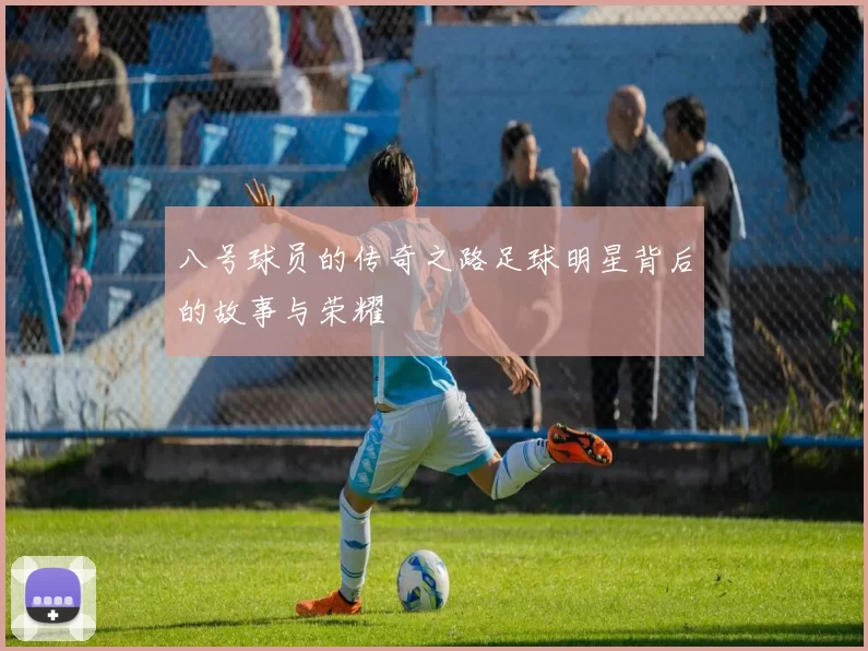 八号球员的传奇之路足球明星背后的故事与荣耀