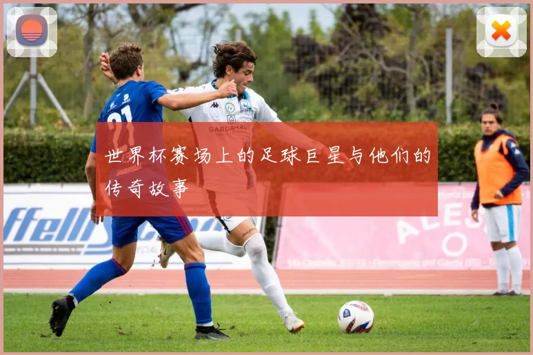 世界杯赛场上的足球巨星与他们的传奇故事