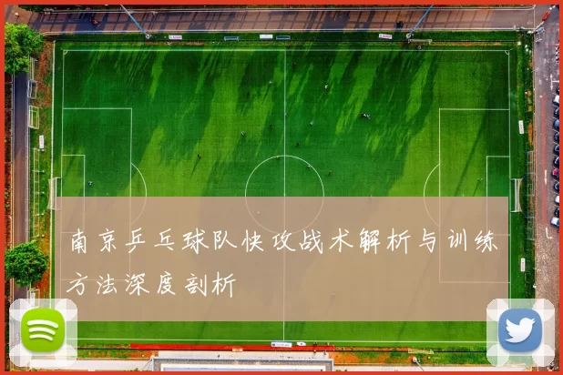 南京乒乓球队快攻战术解析与训练方法深度剖析