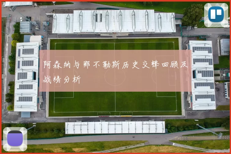 阿森纳与那不勒斯历史交锋回顾及战绩分析