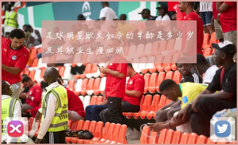 足球明星欧文如今的年龄是多少岁及其职业生涯回顾