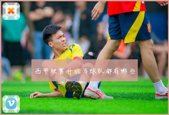 西甲联赛升班马球队都有哪些