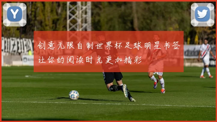 创意无限自制世界杯足球明星书签让你的阅读时光更加精彩