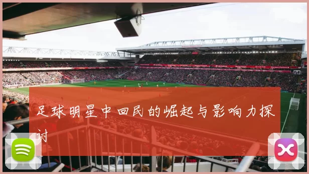 足球明星中回民的崛起与影响力探讨