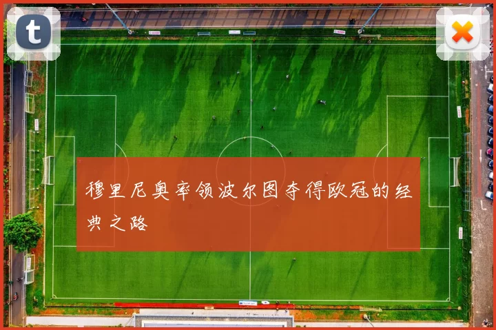 穆里尼奥率领波尔图夺得欧冠的经典之路