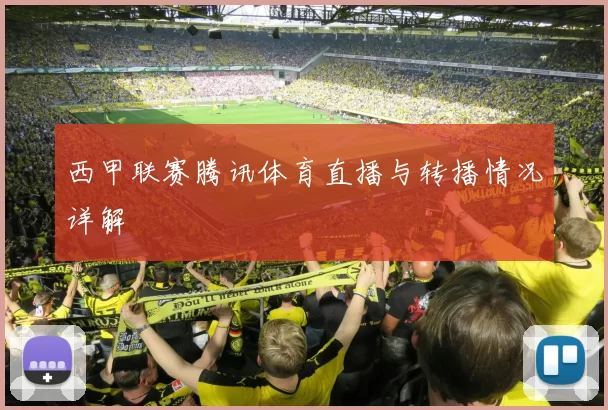 西甲联赛腾讯体育直播与转播情况详解