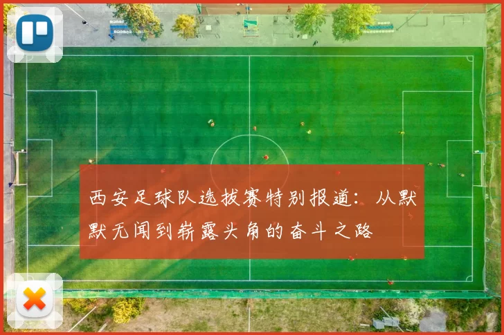 西安足球队选拔赛特别报道：从默默无闻到崭露头角的奋斗之路