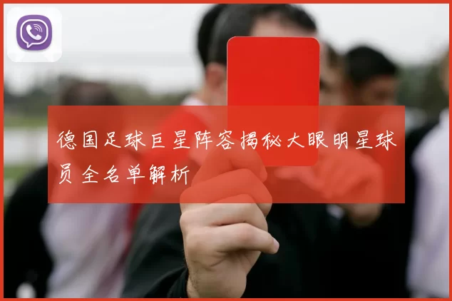 德国足球巨星阵容揭秘大眼明星球员全名单解析