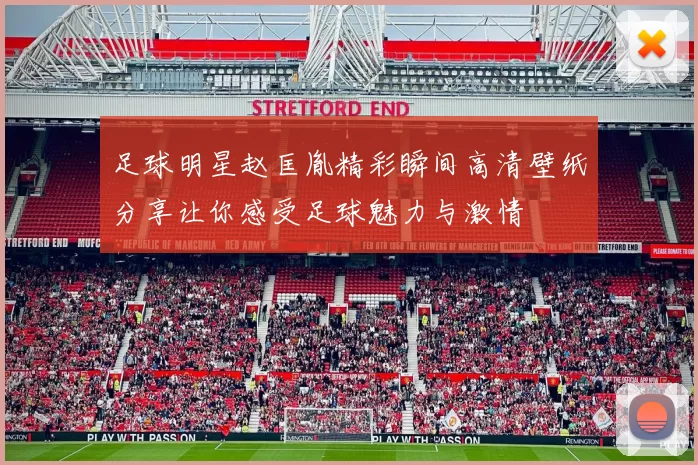 足球明星赵匡胤精彩瞬间高清壁纸分享让你感受足球魅力与激情