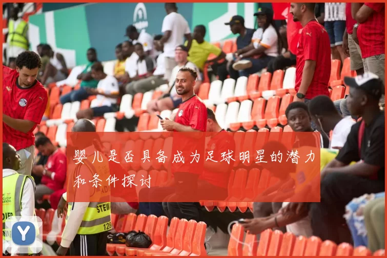 婴儿是否具备成为足球明星的潜力和条件探讨