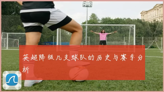 英超降级几支球队的历史与赛季分析