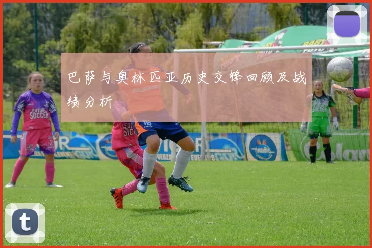 巴萨与奥林匹亚历史交锋回顾及战绩分析