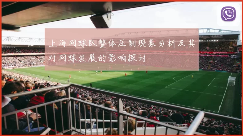 上海网球队整体压制现象分析及其对网球发展的影响探讨