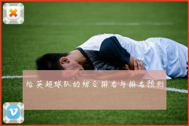 给英超球队的综合排名与排名预测