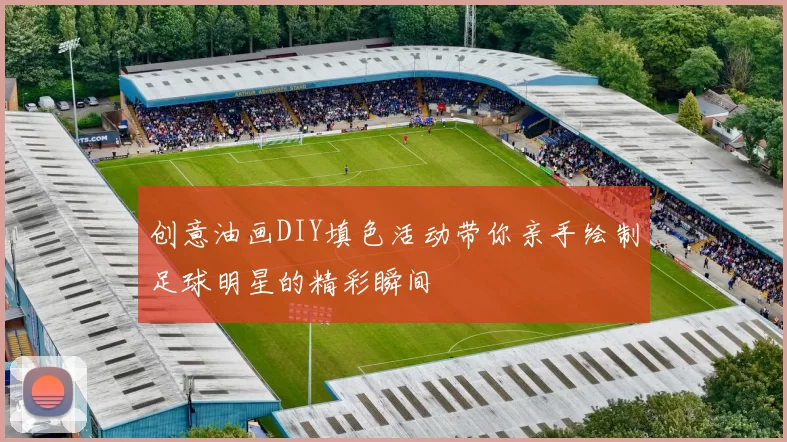 创意油画DIY填色活动带你亲手绘制足球明星的精彩瞬间