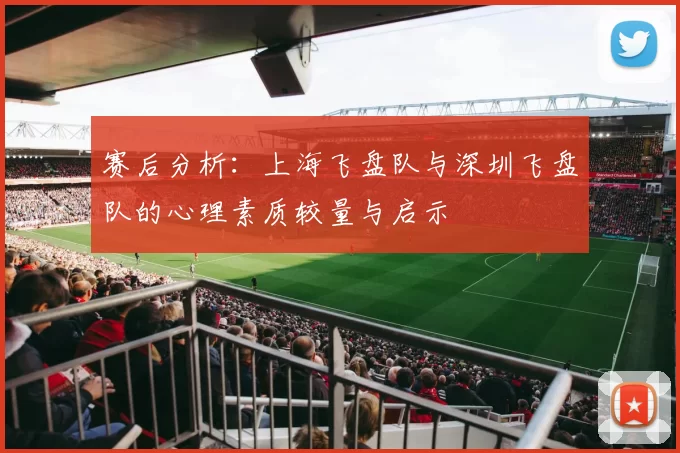 赛后分析：上海飞盘队与深圳飞盘队的心理素质较量与启示