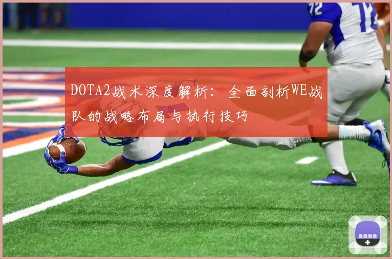 DOTA2战术深度解析：全面剖析WE战队的战略布局与执行技巧