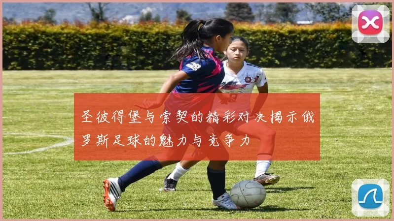 圣彼得堡与索契的精彩对决揭示俄罗斯足球的魅力与竞争力