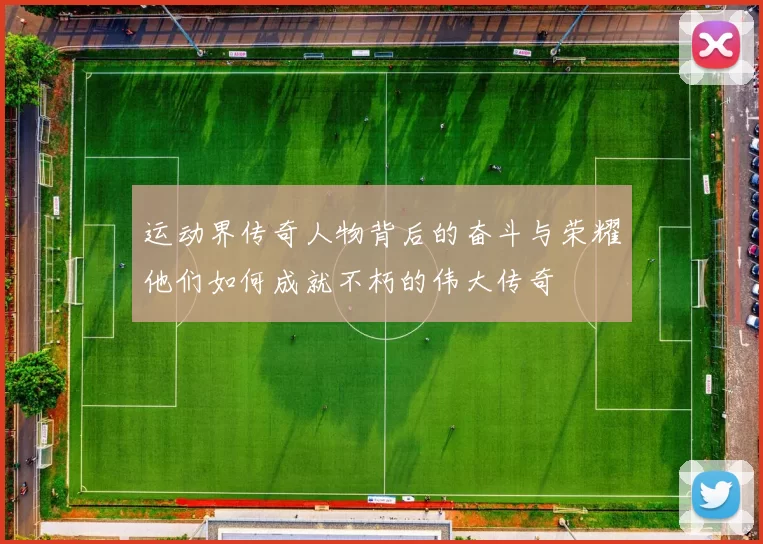 运动界传奇人物背后的奋斗与荣耀他们如何成就不朽的伟大传奇