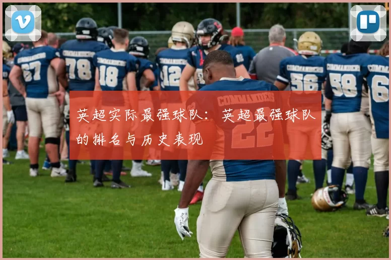 英超实际最强球队：英超最强球队的排名与历史表现