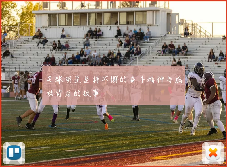 足球明星坚持不懈的奋斗精神与成功背后的故事