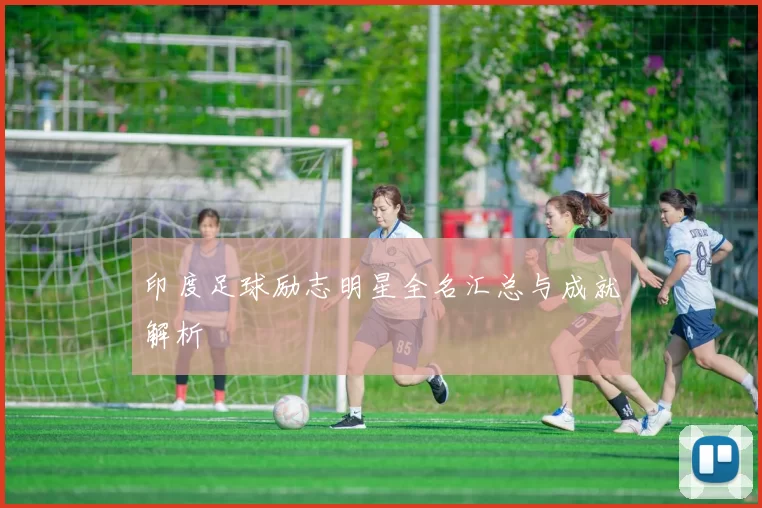 印度足球励志明星全名汇总与成就解析