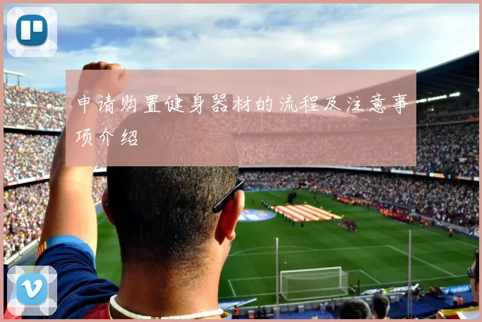 申请购置健身器材的流程及注意事项介绍