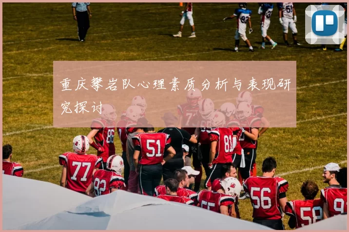 重庆攀岩队心理素质分析与表现研究探讨