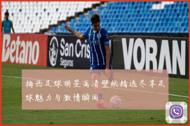 梅西足球明星高清壁纸精选尽享足球魅力与激情瞬间