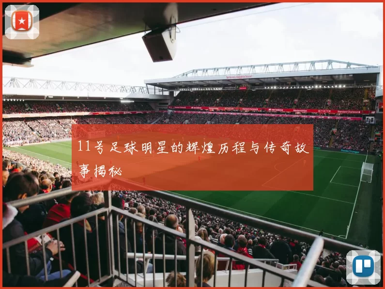 11号足球明星的辉煌历程与传奇故事揭秘