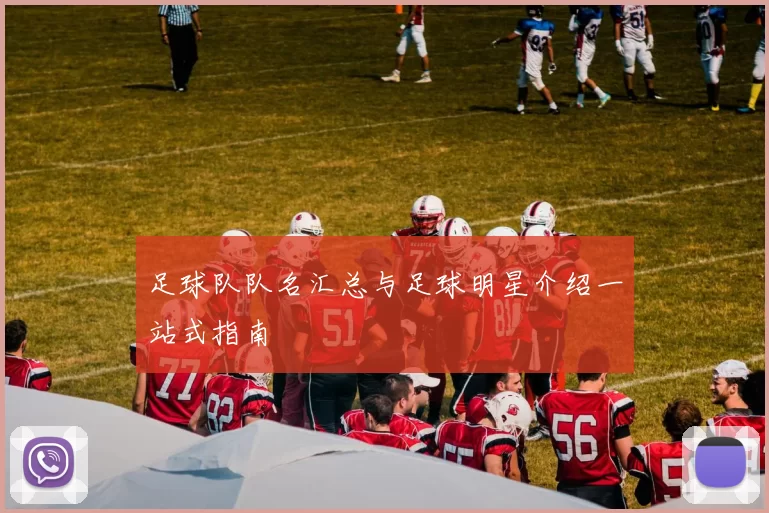 足球队队名汇总与足球明星介绍一站式指南