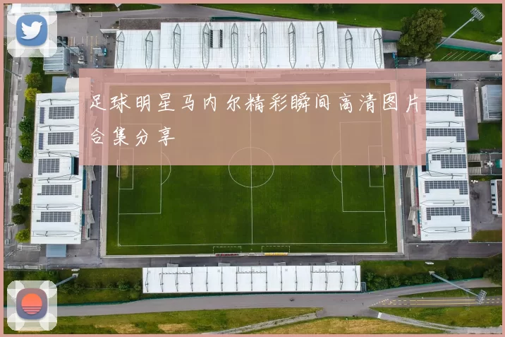 足球明星马内尔精彩瞬间高清图片合集分享