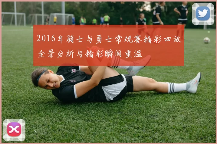 2016年骑士与勇士常规赛精彩回放全景分析与精彩瞬间重温