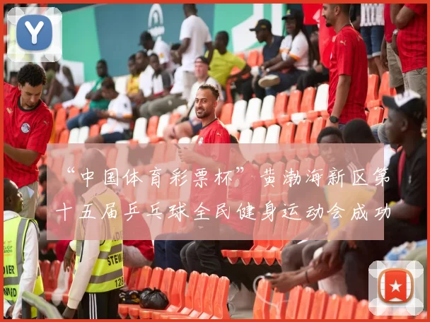 “中国体育彩票杯”黄渤海新区第十五届乒乓球全民健身运动会成功落幕 - Copy (10)