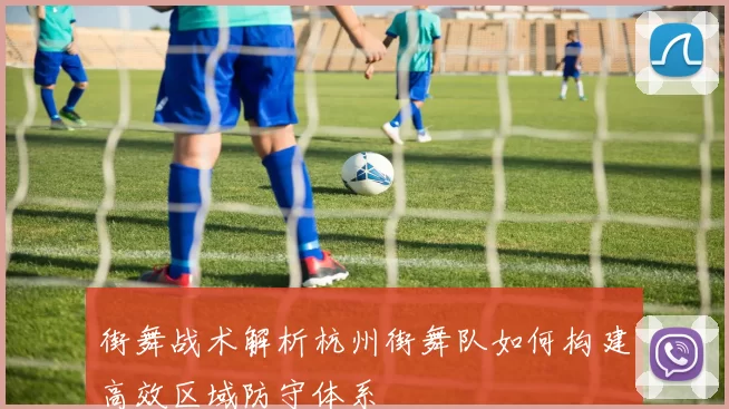 街舞战术解析杭州街舞队如何构建高效区域防守体系