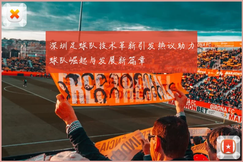 深圳足球队技术革新引发热议助力球队崛起与发展新篇章