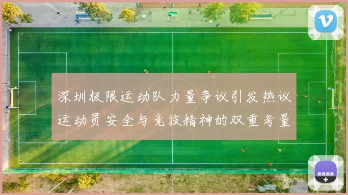 深圳极限运动队力量争议引发热议运动员安全与竞技精神的双重考量