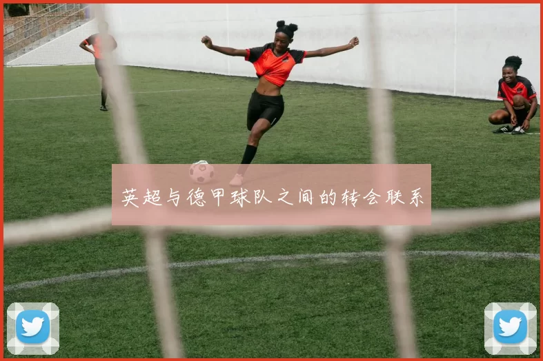 英超与德甲球队之间的转会联系