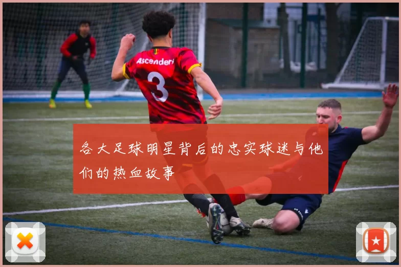 各大足球明星背后的忠实球迷与他们的热血故事