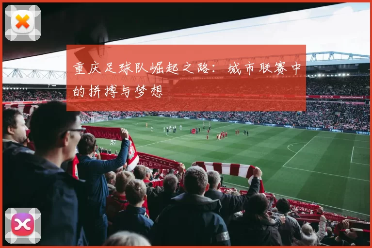 重庆足球队崛起之路：城市联赛中的拼搏与梦想