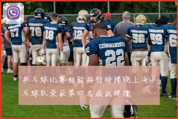 乒乓球比赛经验排行榜揭晓上海乒乓球队荣获第四名成就辉煌
