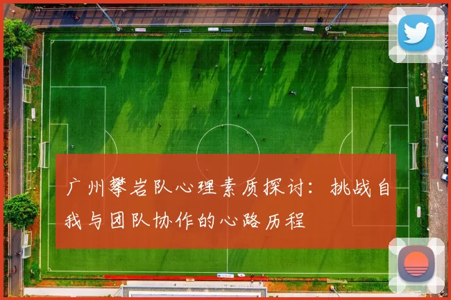 广州攀岩队心理素质探讨：挑战自我与团队协作的心路历程