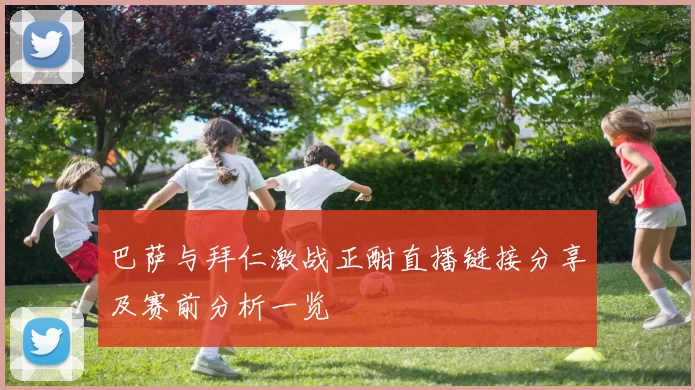 巴萨与拜仁激战正酣直播链接分享及赛前分析一览