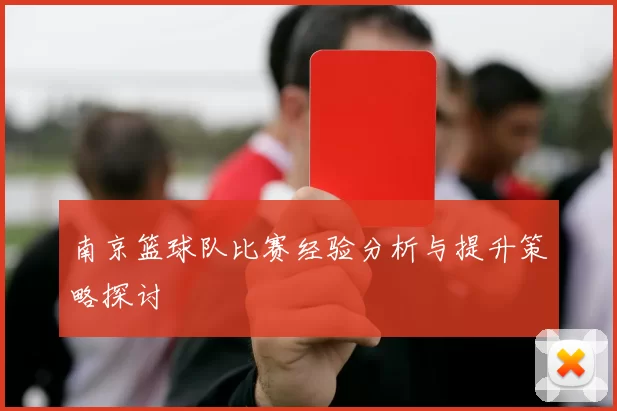 南京篮球队比赛经验分析与提升策略探讨