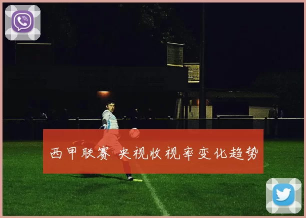 西甲联赛 央视收视率变化趋势