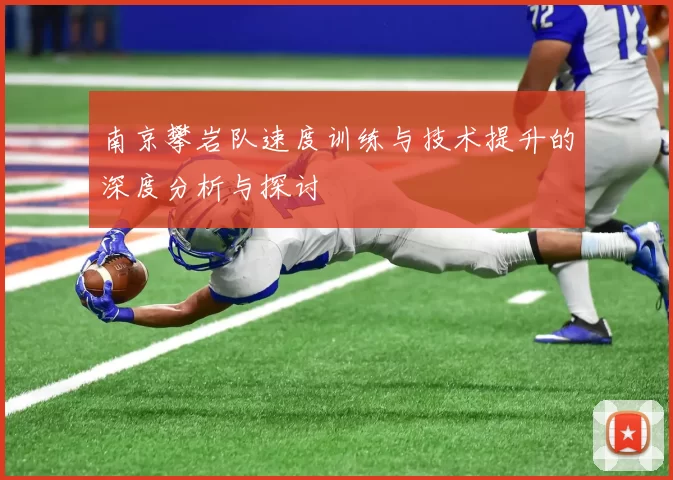 南京攀岩队速度训练与技术提升的深度分析与探讨
