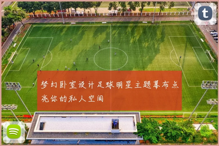 梦幻卧室设计足球明星主题幕布点亮你的私人空间