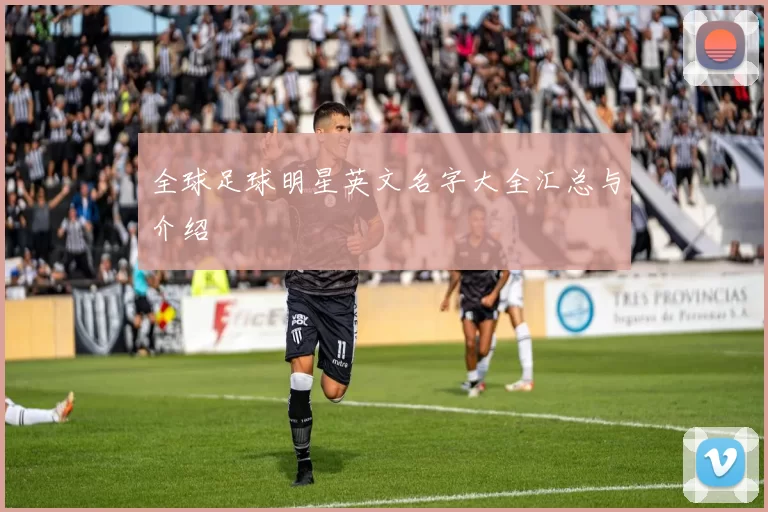 全球足球明星英文名字大全汇总与介绍