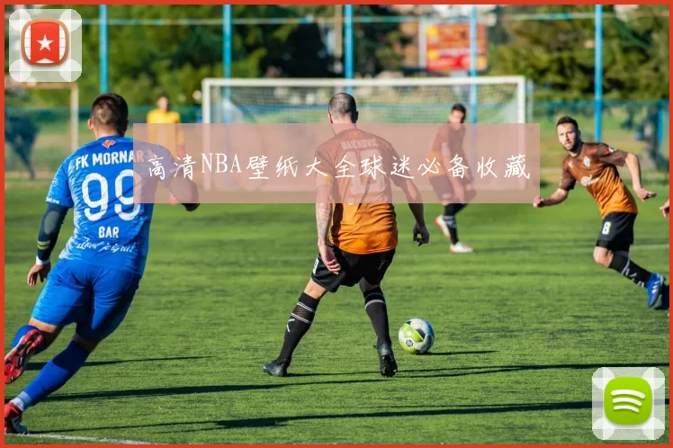 高清NBA壁纸大全球迷必备收藏